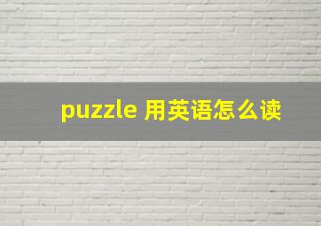 puzzle 用英语怎么读